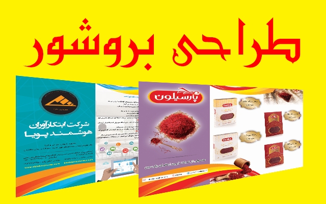 طراحی بروشور انجام دهم.