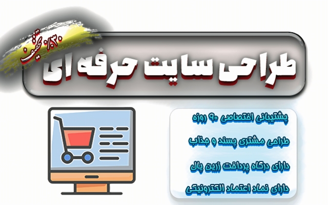 طراحی کامل وب سایت( باکیفیت + پشتیبانی + لوگو اینماد و اپلیکیشن بصورت رایگان  )