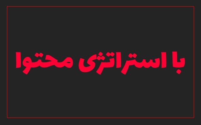 به شما آموزش بدم سایتتون رو بیارید صفحه یک گوگل (بر اساس سئو تجربی و کلاه سفید)