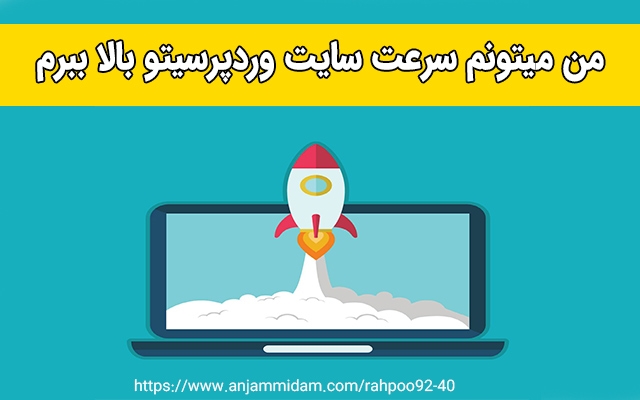 سرعت سایت وردپرسیتونو بالا ببرم