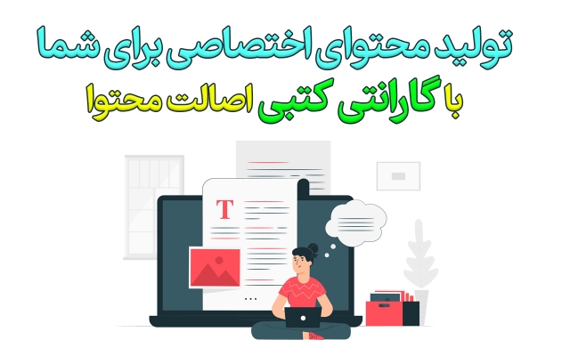 برای شبکه‌های اجتماعی و سایت شما، محتوای اختصاصی تولید کنم.