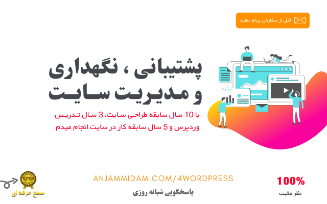 پشتیبانی سایت،  مدیریت سایت افزایش، سرعت سایت و بهینه سازی انجام بدم