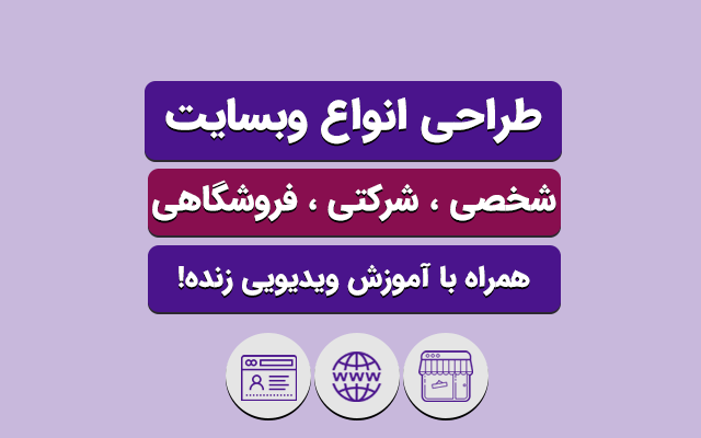 برای شما سایت  طراحی کنم که از طریق اون بتونی درآمدت رو چند برابر کنی !