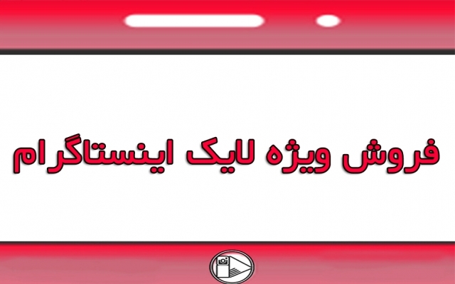 لایک اینستاگرام ایرانی با سرعت و کیفیت بالا انجام بدم
