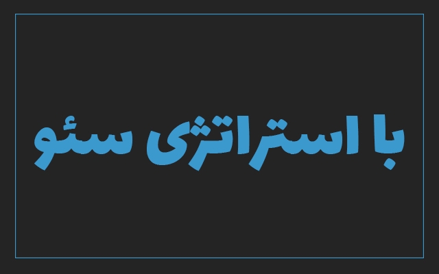 به شما آموزش بدم سایتتون رو بیارید صفحه یک گوگل (بر اساس سئو تجربی و کلاه سفید)