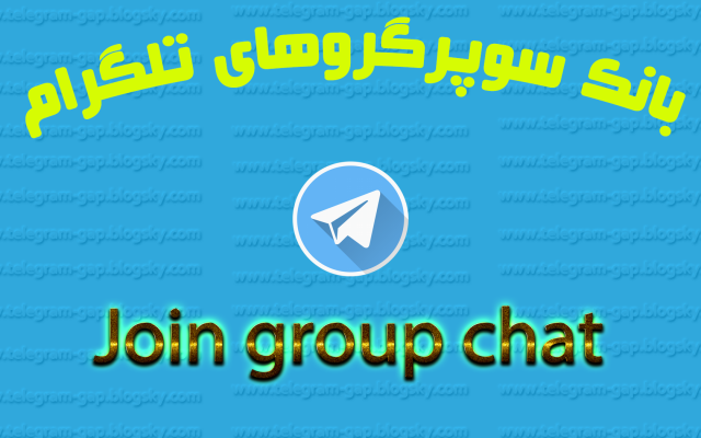 لینک200ابرگروه تبلیغاتی همراه باربات سندروجوینربرای ارسال اتومات تبلیغات شما