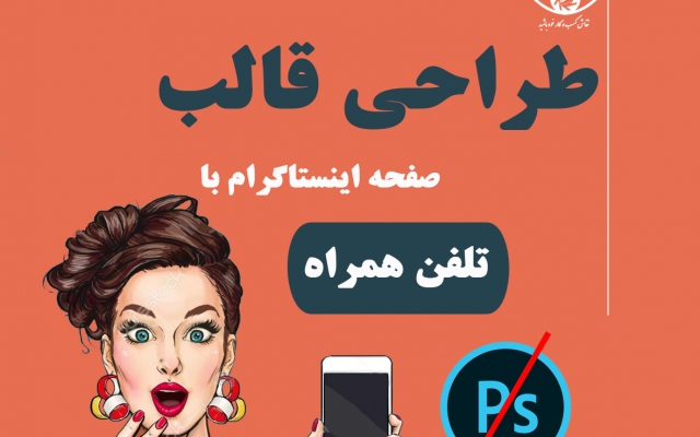 طراحی پست اینستاگرام انجام بدم