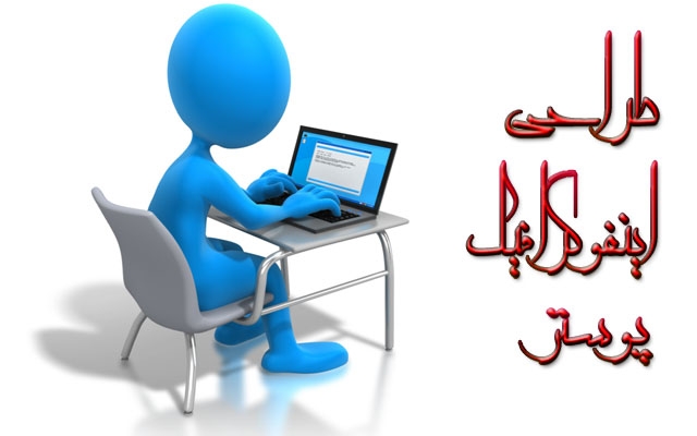 اینفوگرافیک طراحی کنم