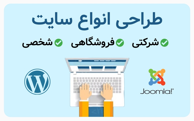 یک سایت شرکتی ، شخصی با استفاده از cms جوملا یا ورد پرس طراحی نمایم.