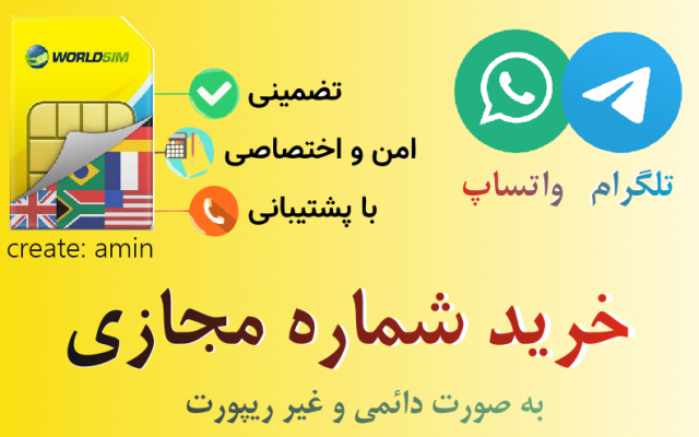 شماره مجازی بسازم  (تلگرام،واتساپ)