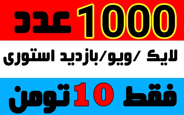 افزایش بازدید پست/استوری/ریلز ولایک اینستاگرام فوق ارزان انجام بدم