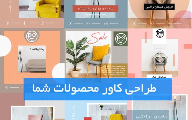 طراحی کاور پست محصول برای اینستاگرام شما را انجام بدهم