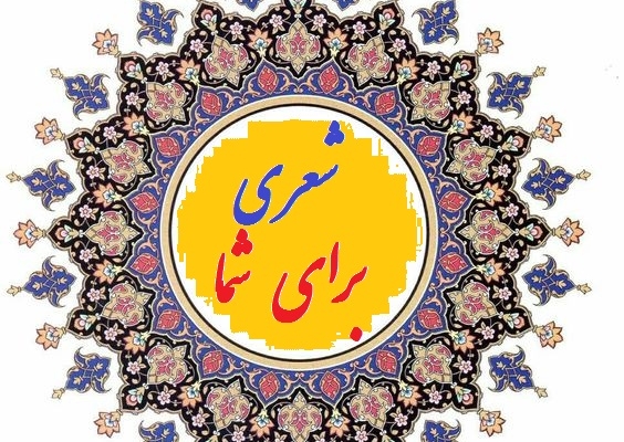 با کلمات درخواستی شما مانند نام و تاریخ تولد و ... شعر بسرایم برای هدیه دادن