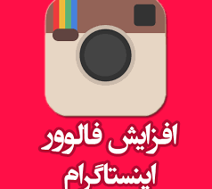 فالوور  اکانت اینستاگرام تون رو افزایش بدم.
