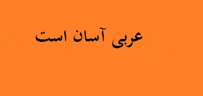 متن های عربی شما رو به فارسی ترجمه کنم.