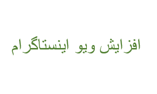 ویو اینستاگرام شما را افزایش بدم