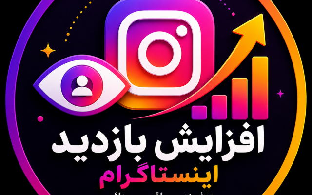 بازدید ویدیوهای اینستاگرام شما رو افزایش بدم
