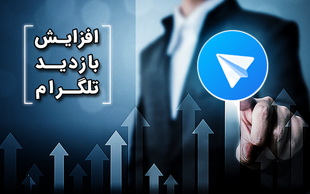 بازدید پست های کانال طلگرام رو افزایش بدم
