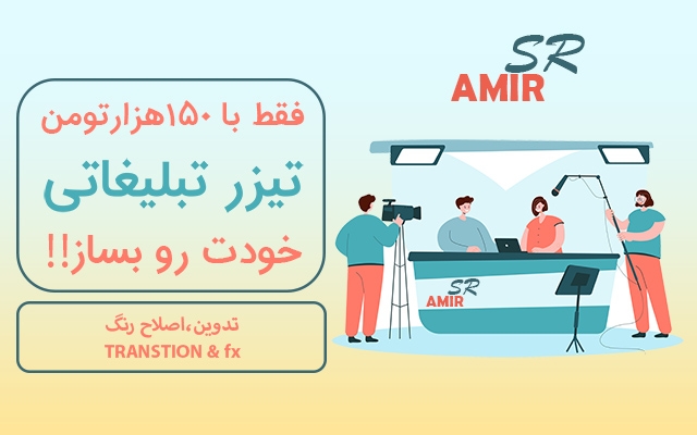 تیزر های تبلیغاتی بسازم!