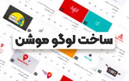 لوگوموشن جذاب بسازم