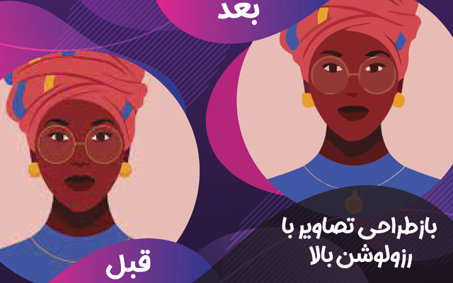 لوگو و تصویر رو با رزولوشن بالا بازطراحی کنم.⭐⭐⭐⭐⭐