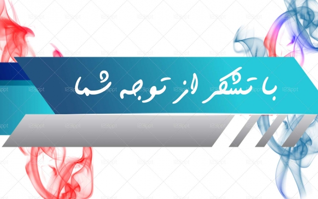 پاورپوینت هایی شیـک و مفید کــاری و دانشجویــی و دانـش آموزی برای شما ارائه بدم.