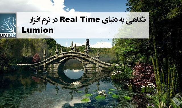 انیمیشن پروژه های معماری رو با نرم افزار لومیون انجام بدهم.
