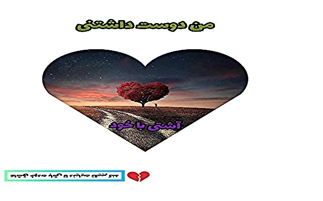 شما را با خودتون آشتی بدم بدون قید و شرط