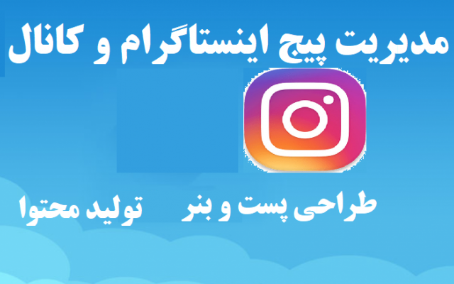 کانال هاتگرام و اینستاگرام شما را مدیریت کرده و برای آنها تولید محتوا کنم.