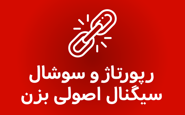 رپورتاژ آگهی وبلاگی شامل بک لینک در بالای 100 سایت درج کنم+ *تقویت بک لینک*