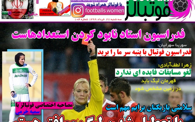 آگهی شما رو در روزنامه الکترونیکی فوتبال زنان ( فوتبالز ) پروموت کنم
