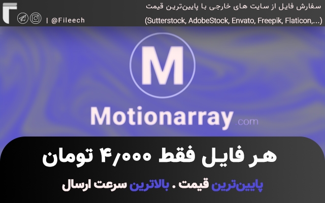 فایل های موشن اری Motionarray رو فقط با 4.000 توما‌ن دانلود کنم + ارسال سریع ⚡️