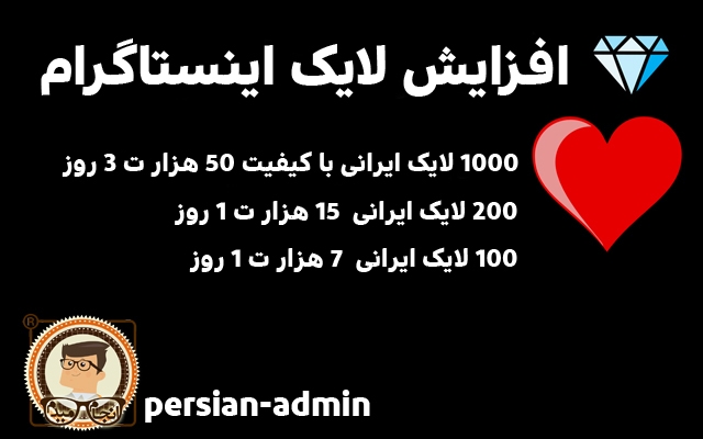 لایک اینستاگرام ایرانی با سرعت بالا بزنم