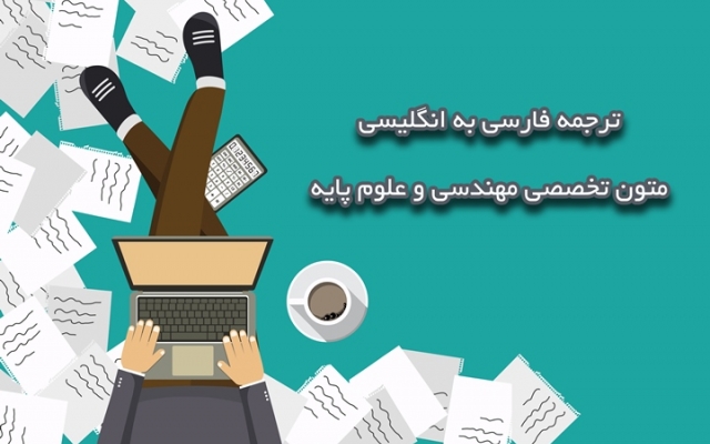 ترجمه تخصصی فارسی به انگلیسی متون مهندسی و علوم پایه را انجام بدم