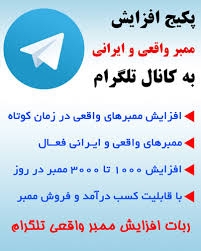 روش افزایش خودکار روزانه 1000 ممبر و بازدید طلگرام رو یاد بدم