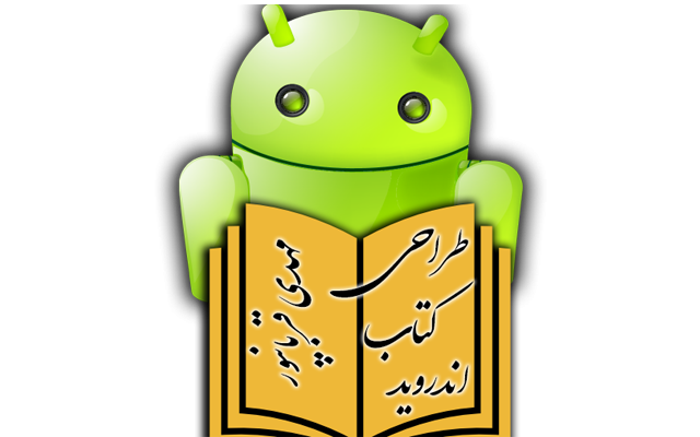 کتاب اندروید بسازم که تو مارکت ها بذارید و درآمد کسب کنید