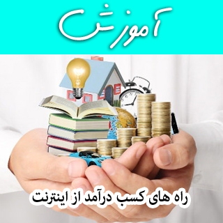 روش درآمد زایی از اینترنت را به شما ارائه بدم