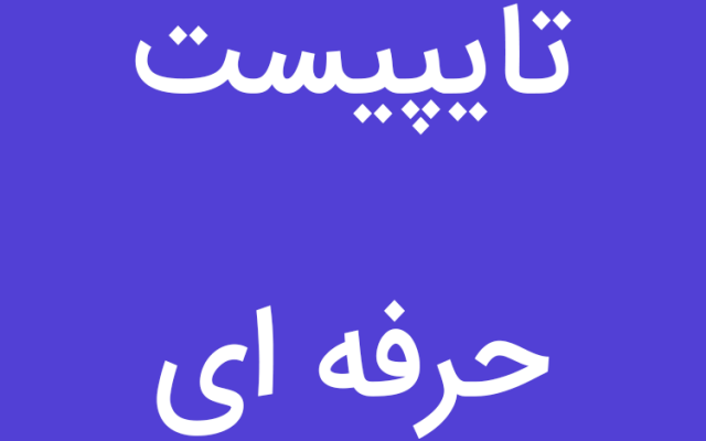 تایپ فارسی و انگلیسی انجام بدم