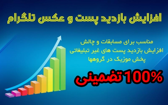 افزایش بازدید پست کانال طلگرام ویو پست های کانال و گروه و چالش انجام