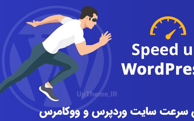 سرعت سایت وردپرس و ووکامرسی شما را تضمینی افزایش بدم