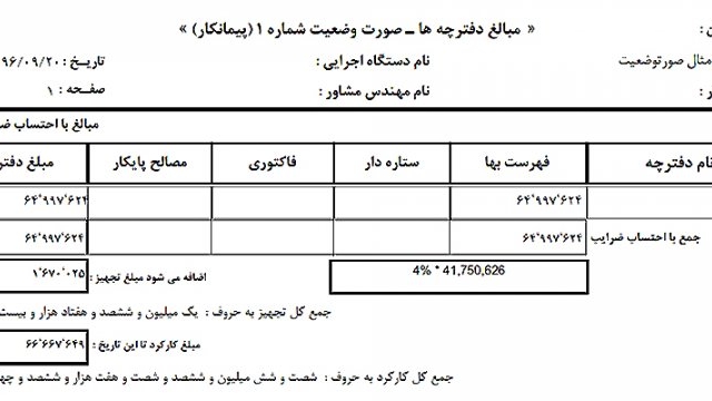 برای پروژه های شما صورت وضعیت بنویسم