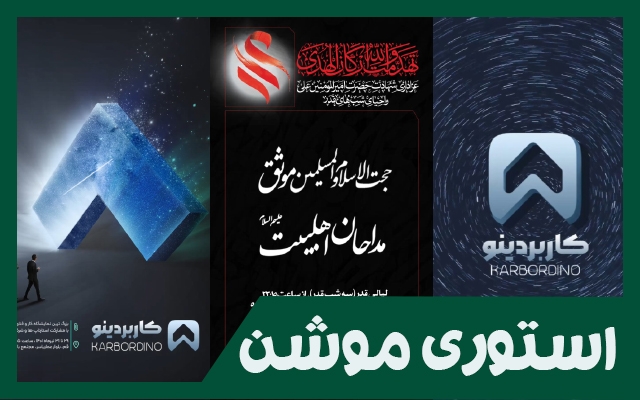 پوستر یا استوری های شما رو متحرک کنم | استوری موشن