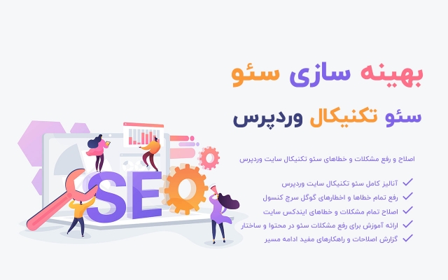 بهینه سازی سئو تکنیکال وردپرس انجام بدم