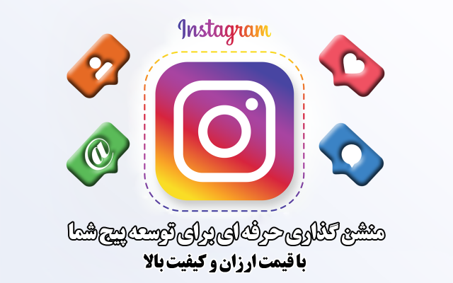با منشن کردن افراد واقعی ، کسب و کارتان در اینستا را گسترش دهم