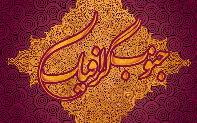 طراحی مهر خاتم و تایپگرافی اسم شما را انجام بدم