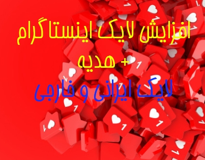 ** لایک اینستاگرام به هر تعدادی واستون بزنم**