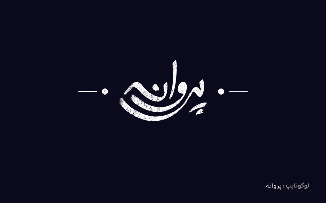 برای شما لوگو و لوگوتایپ طراحی کنم