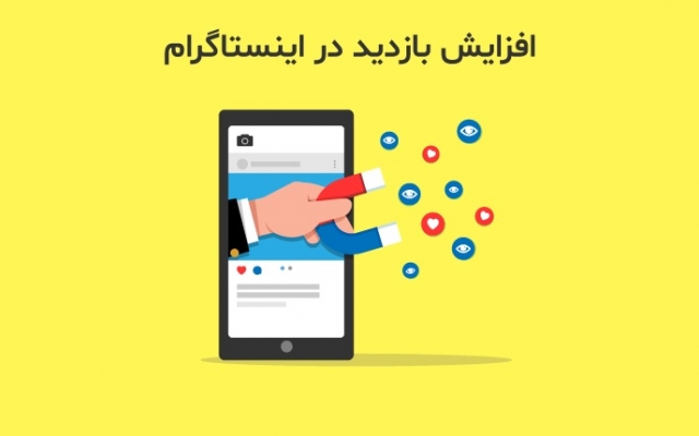 بازدید های واقعی و ایرانی به اینستاگرام شما بفرستم