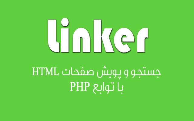 الگوریتم تبادل لینک خودکار و پویش صفحات HTML با PHP رو در اختیارتون بذارم