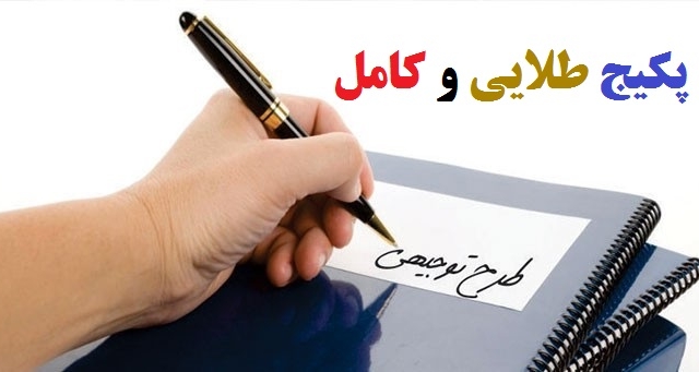 بسته کامل‏ بانک طرحهای توجیهی (طرح کسب و کار/ بیزنس پلن‏) در ایران بهتون بدم